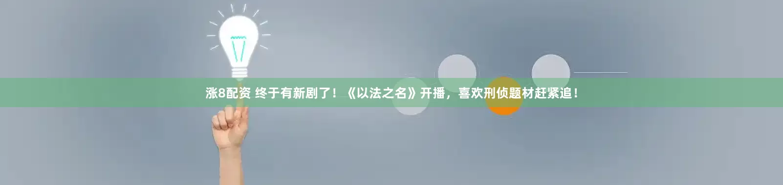 涨8配资 终于有新剧了！《以法之名》开播，喜欢刑侦题材赶紧追！