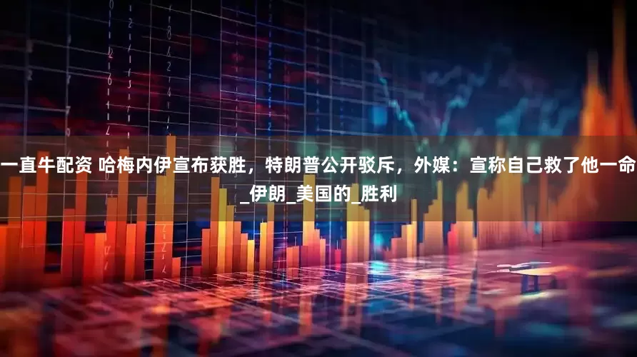 一直牛配资 哈梅内伊宣布获胜，特朗普公开驳斥，外媒：宣称自己救了他一命_伊朗_美国的_胜利