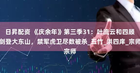 日昇配资 《庆余年》第三季31：叶流云和四顾剑登大东山，禁军虎卫尽数被杀_五竹_洪四庠_宗师