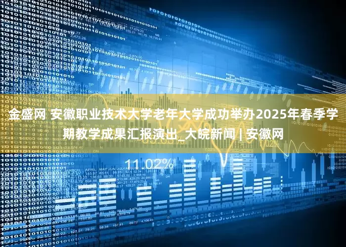 金盛网 安徽职业技术大学老年大学成功举办2025年春季学期教学成果汇报演出_大皖新闻 | 安徽网