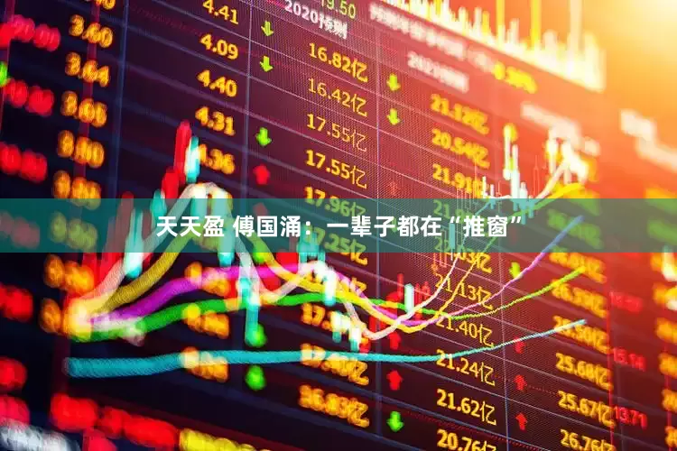 天天盈 傅国涌：一辈子都在“推窗”