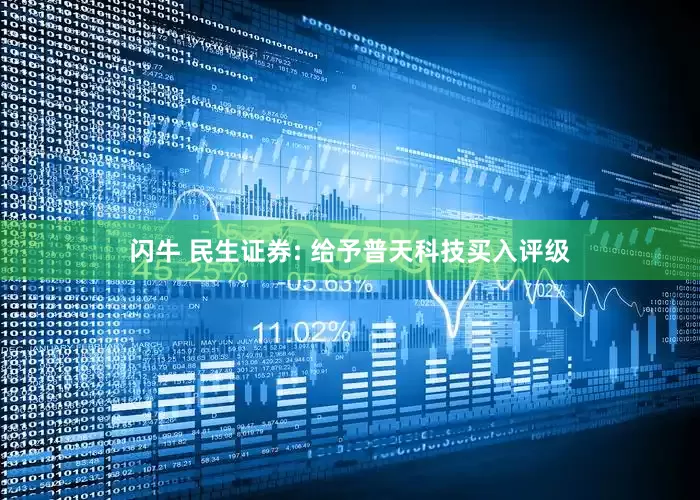 闪牛 民生证券: 给予普天科技买入评级
