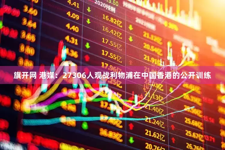 旗开网 港媒：27306人观战利物浦在中国香港的公开训练