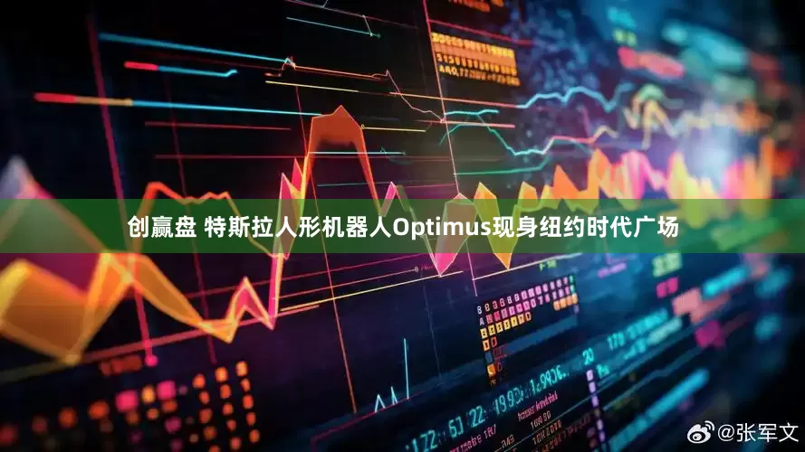 创赢盘 特斯拉人形机器人Optimus现身纽约时代广场
