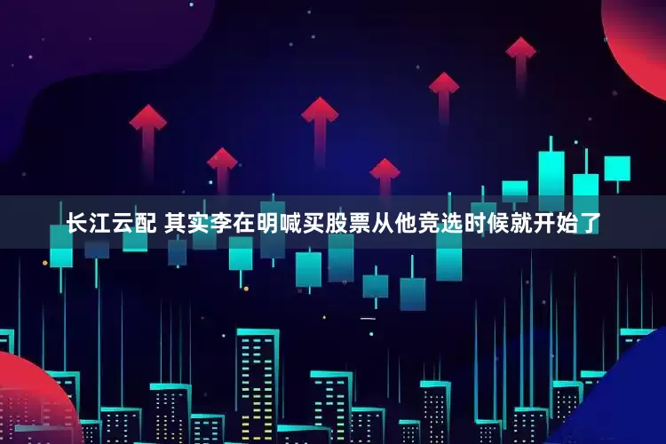 长江云配 其实李在明喊买股票从他竞选时候就开始了